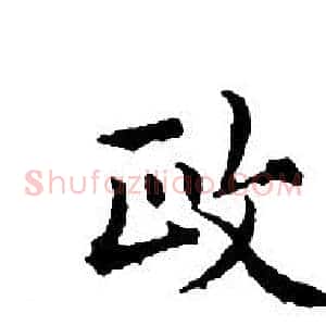 政