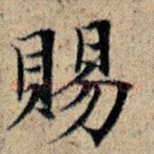 赐