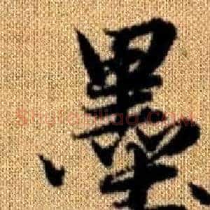 墨