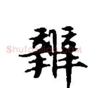 辨
