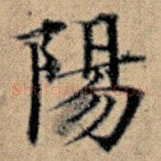 阳