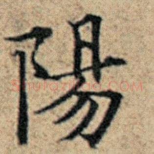 阳