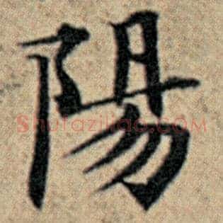 阳