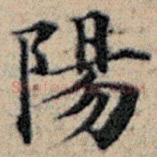 阳