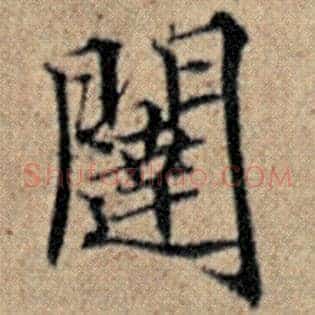 闼