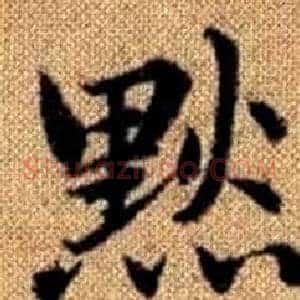 默