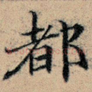 都