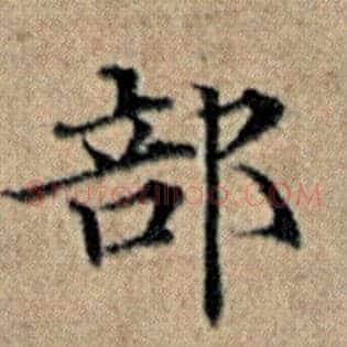 部