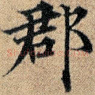 郡