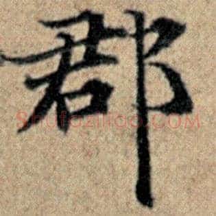郡