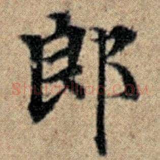 郎
