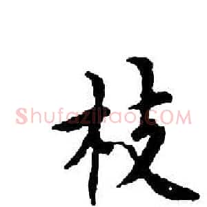 枝