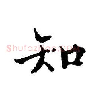 知