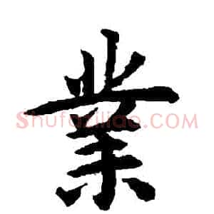 業