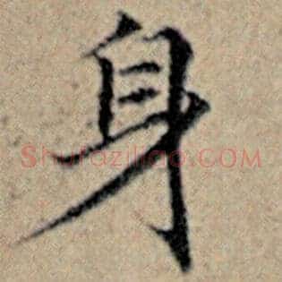 身