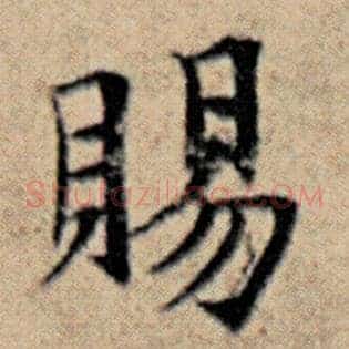 赐