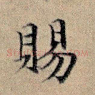 赐
