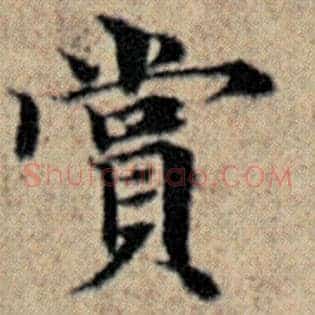 赏