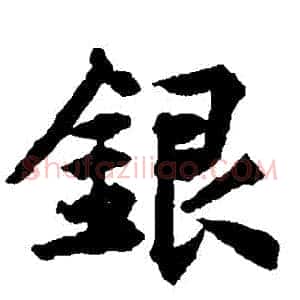 銀