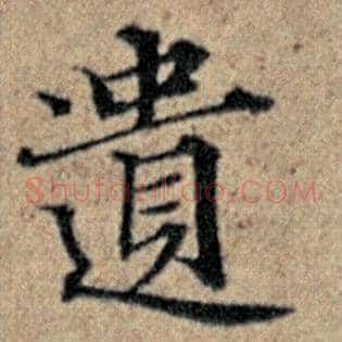 遗
