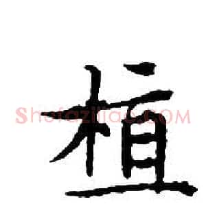 植