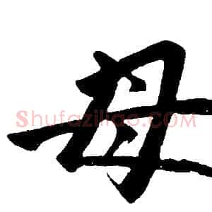 母