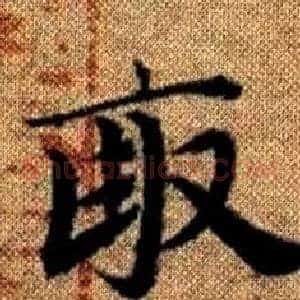 畝