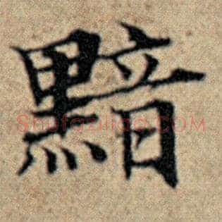 黯