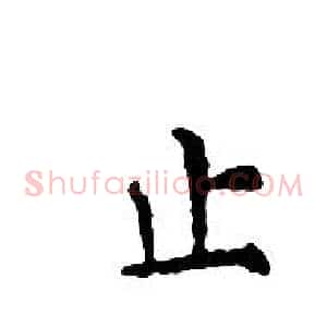 止
