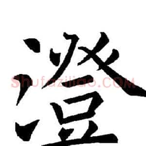 澄