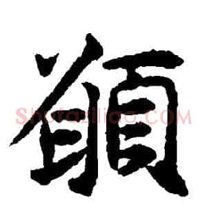 願