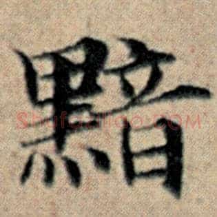 黯