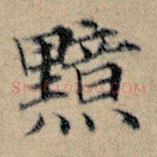 黯