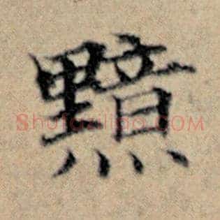 黯