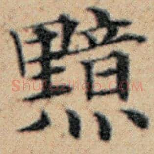 黯