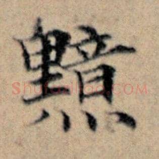 黯