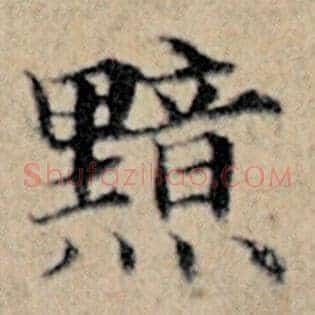 黯