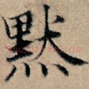 黯