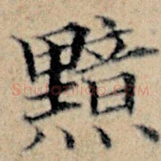 黯