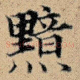 黯