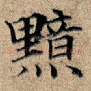 黯