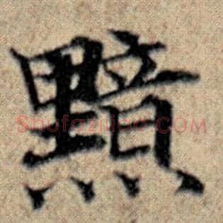 黯