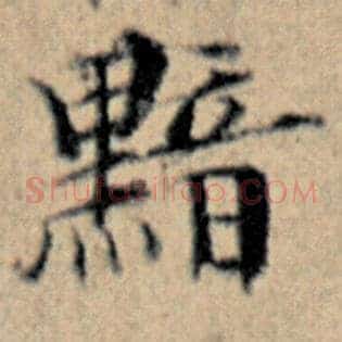 黯