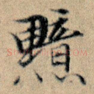 黯