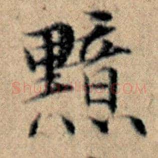 黯