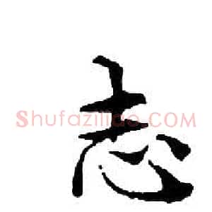 志