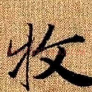 牧