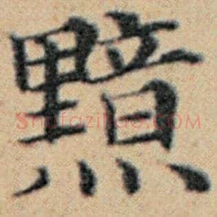黯