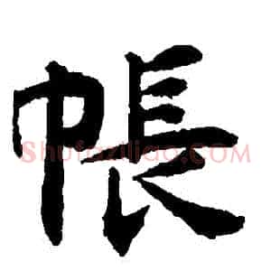 帳
