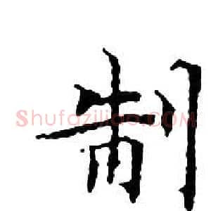 制